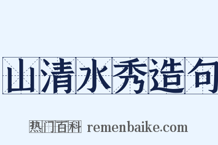 山清水秀造句是什么意思的图片